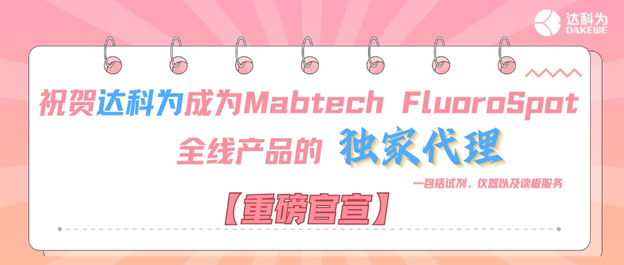 【重磅官宣】祝賀達(dá)科為成為Mabtech FluoroSpot全線(xiàn)產(chǎn)品的獨(dú)家代理，包括試劑、儀器以及讀板服務(wù)